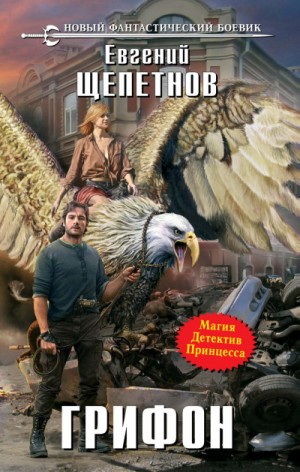 Грифон – аудиокнига