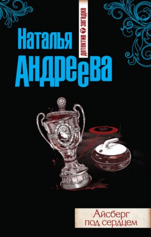 Айсберг под сердцем – аудиокнига
