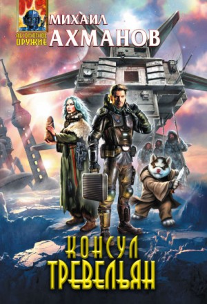 Консул Тревельян – аудиокнига