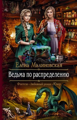 Ведьма по распределению – аудиокнига