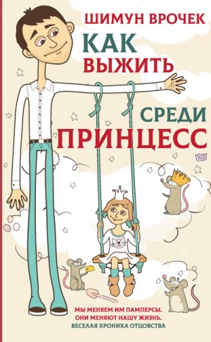 Как выжить среди принцесс – аудиокнига