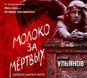 Молоко за мёртвых. Записки санитара морга – аудиокнига