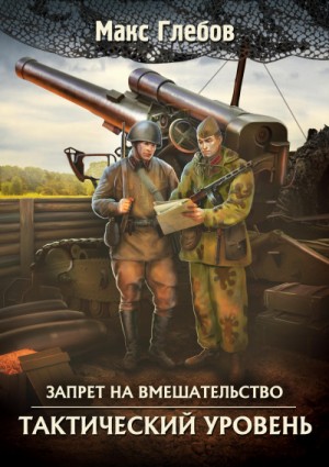 Тактический Уровень – аудиокнига