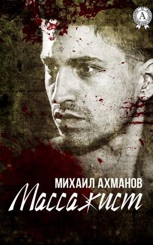 Массажист – аудиокнига