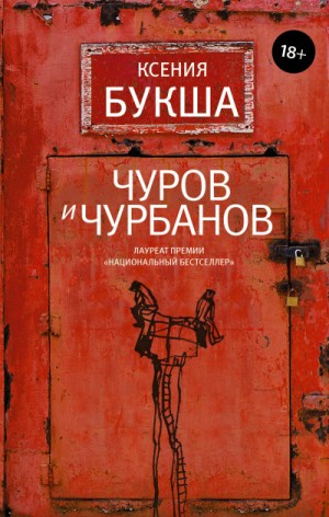 Чуров и Чурбанов – аудиокнига
