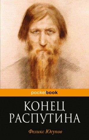 Конец Распутина – аудиокнига