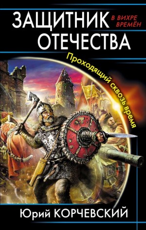 Защитник Отечества. Проходящий сквозь время – аудиокнига