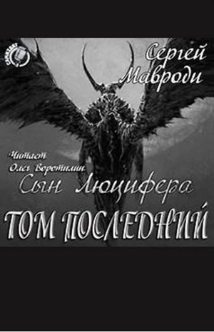 Сын Люцифера 7: Том последний – аудиокнига