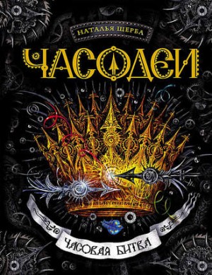 Часовая битва – аудиокнига