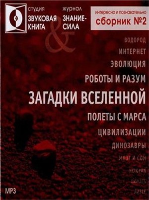 Аудиобиблиотека «Знание-сила»: Загадки вселенной. Сборник №2 – аудиокнига
