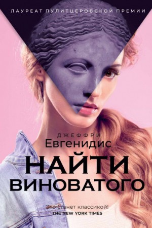 Найти виноватого – аудиокнига