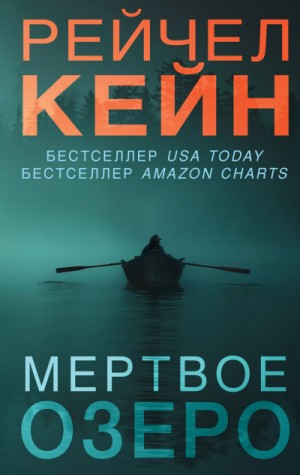 Мёртвое озеро – аудиокнига