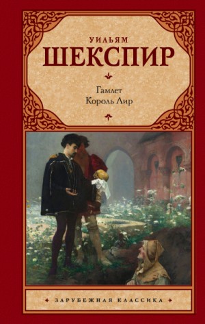 Пьеса: Гамлет – аудиокнига
