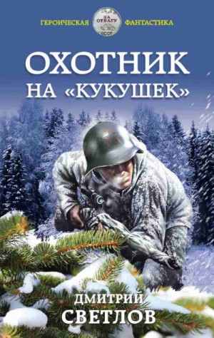 Охотник на кукушек – аудиокнига