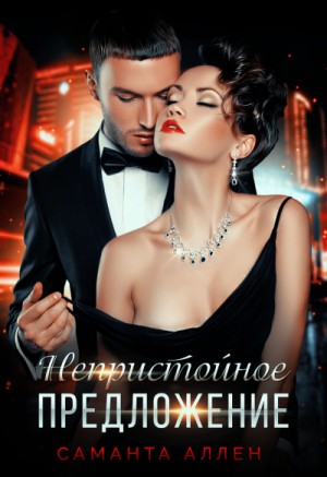 Непристойное предложение – аудиокнига