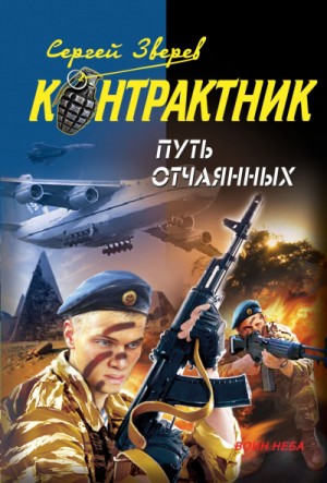 Контрактник. Путь отчаянных – аудиокнига