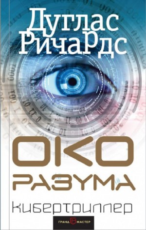 Око разума – аудиокнига