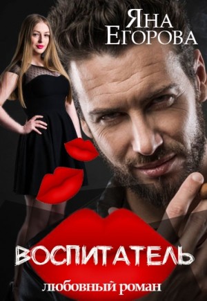 Воспитатель – аудиокнига
