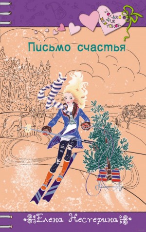 Письмо счастья – аудиокнига