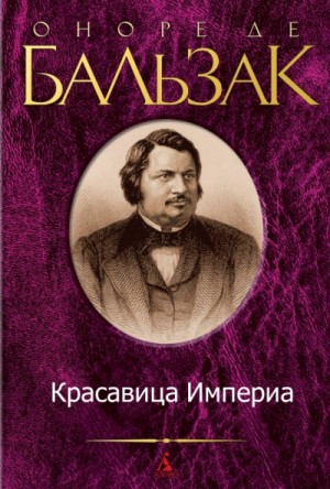 Красавица Империа