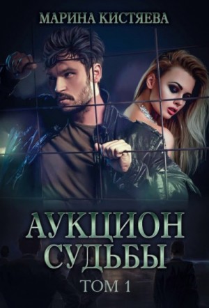 Аукцион судьбы. Книга 1 – аудиокнига