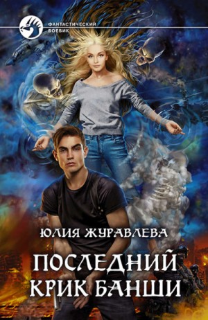 Последний крик банши – аудиокнига