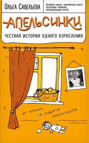 Апельсинки. Честная история одного взросления – аудиокнига