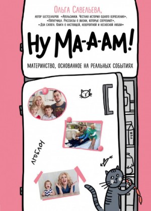 Ну ма-а-ам! – аудиокнига