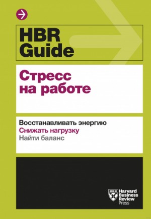 HBR Guide. Стресс на работе – аудиокнига