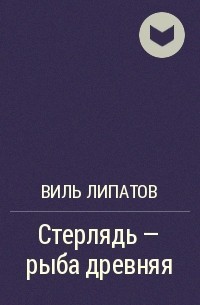 Стерлядь – рыба древняя. Развод по – нарымски