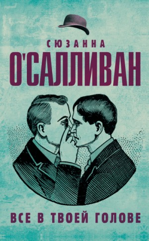 Всё в твоей голове – аудиокнига