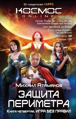 Защита Периметра: 4. Игра без правил