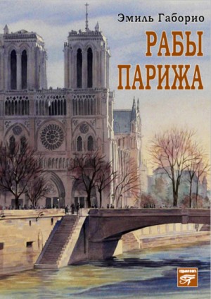 Лекок: 5. Рабы Парижа – аудиокнига