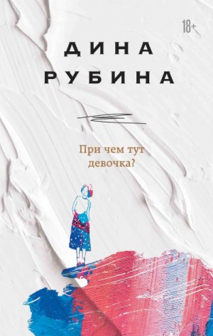 При чем тут девочка? (Сборник) – аудиокнига