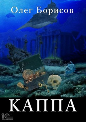 Каппа – аудиокнига