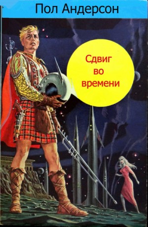 Сдвиг во времени – аудиокнига