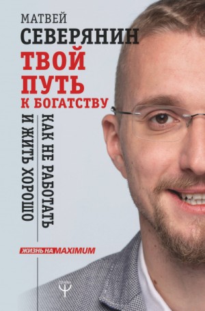 Твой путь к богатству. Как не работать и жить хорошо – аудиокнига
