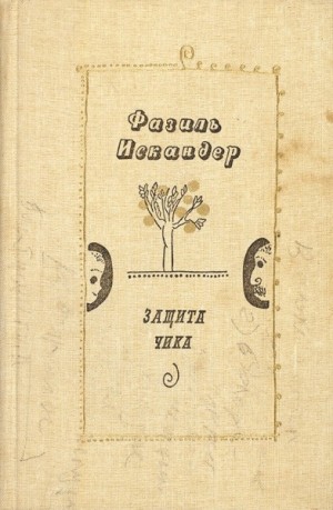 Защита Чика – аудиокнига