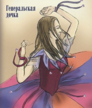 Генеральская дочка – аудиокнига