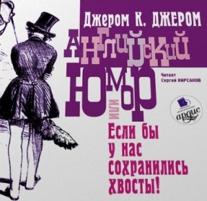 Английский юмор, или «Если бы у нас сохранились хвосты!» – аудиокнига