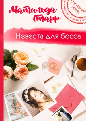Невеста для босса – аудиокнига
