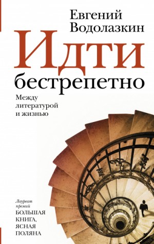 Идти бестрепетно. Между литературой и жизнью – аудиокнига