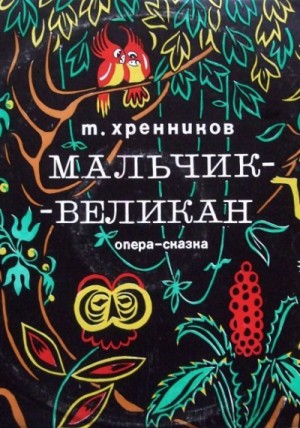 Мальчик-великан – аудиокнига