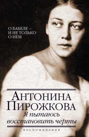 Я пытаюсь восстановить черты. О Бабеле – и не только о нём