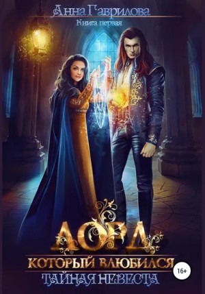 Тайная невеста – аудиокнига