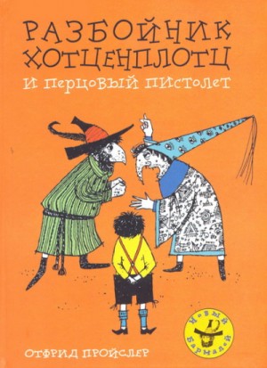 Хотценплотц и перцовый пистолет – аудиокнига