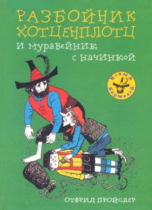 Хотценплотц и муравейник с начинкой – аудиокнига