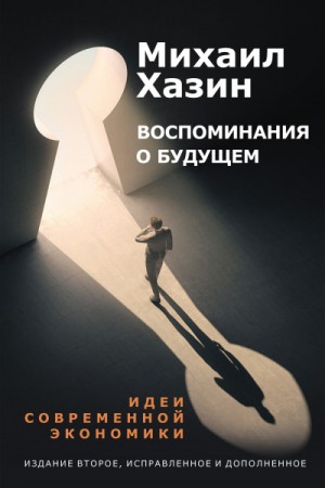 Воспоминания о будущем. Идеи современной экономики – аудиокнига