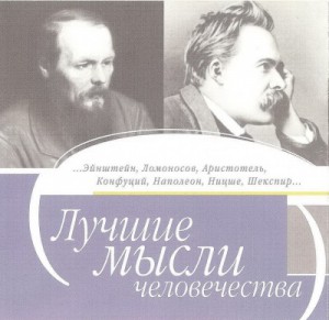 Лучшие мысли человечества – аудиокнига