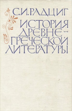 История древнегреческой литературы